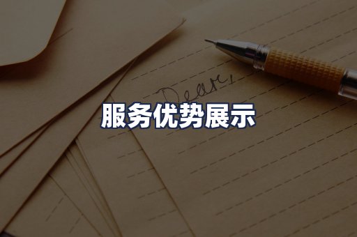 服务优势展示